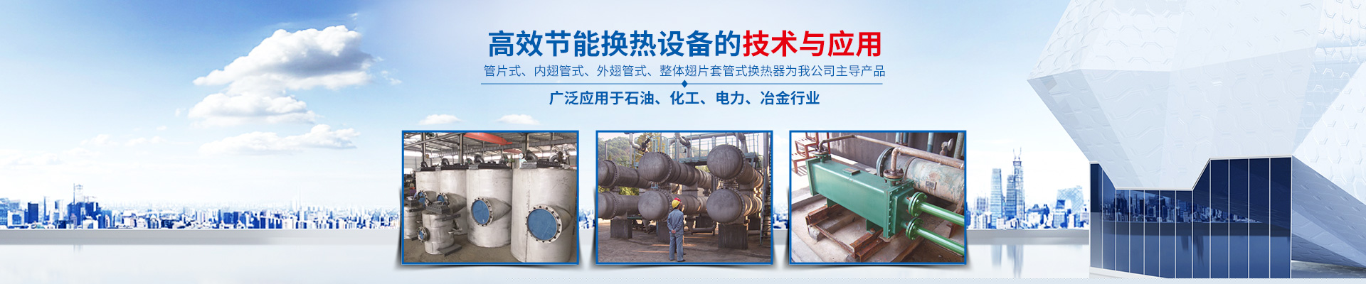 湖南省中達(dá)換熱裝備有限公司-高效節(jié)能|換熱設(shè)備|中壓容器設(shè)計(jì)